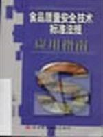 食品质量安全技术标准法规:应用指南