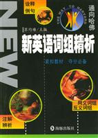 通向哈佛·新英语词组精析