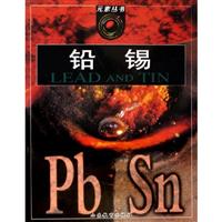 铅 锡