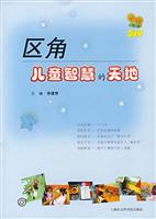 区角，儿童智慧的天地