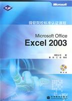 Microsoft Office Excel 2003微软院校标准认证课程-(赠光盘)