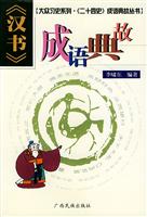 《汉书》成语典故