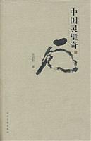 中国灵璧奇石