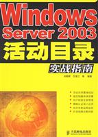 WindowsSwrver2003活动目录实战指南