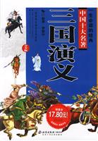 三国演义-一生必读的经典中国十大名著(青少版)
