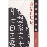 麻姑仙坛记-中国名碑名贴
