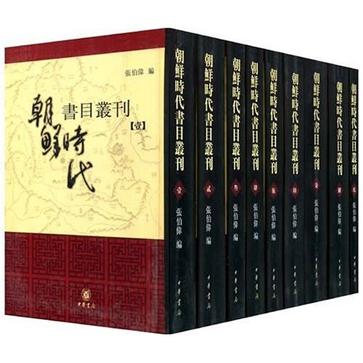朝鲜时代书目丛刊 全九册