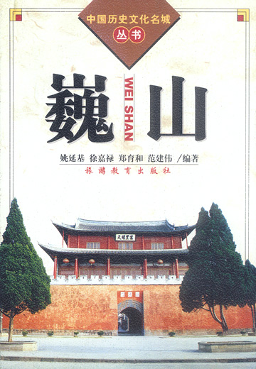 中国历史文化名城丛书—巍山