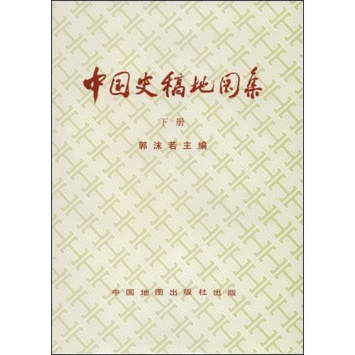 中国史稿地图集(下册)