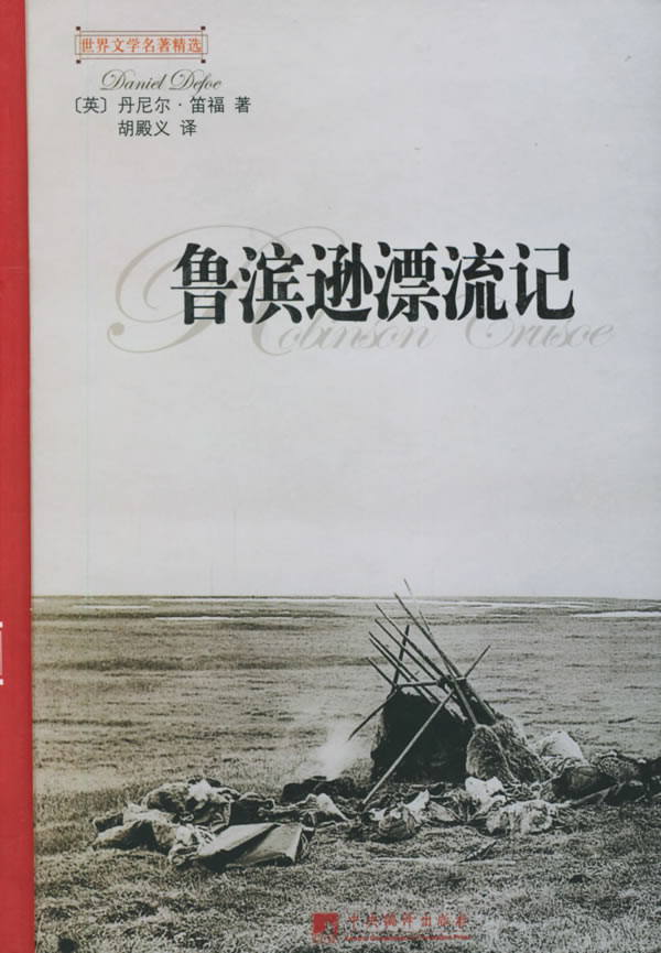 鲁滨逊漂流记