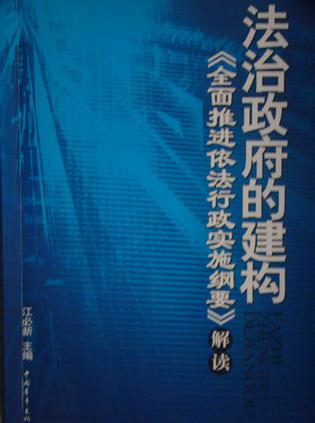 法治政府的建构《全面推进依法行政实施纲要》解读