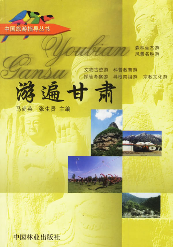 游遍甘肃