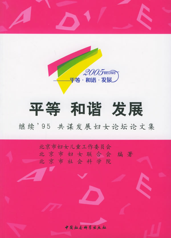 平等 和谐 发展：继续’95共谋发展妇女论坛文集