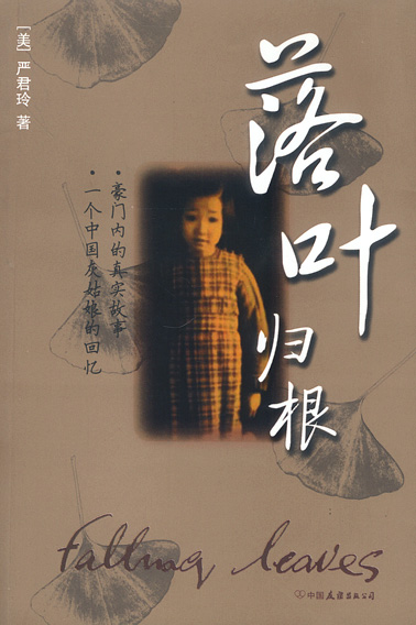 落叶归根——一个乱世奇女子的真实传奇