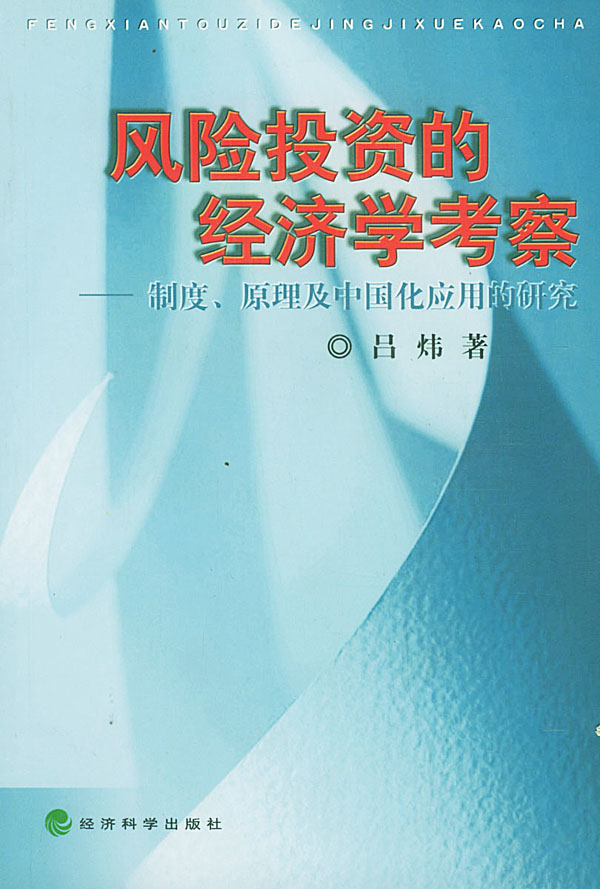 风险投资的经济学考察:制度、原理及中国化应用的研究
