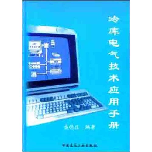 冷库电气技术应用手册