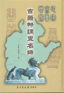 民国京鲁晋豫古器物调查名录