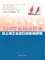 美国贸易救济措施对上海工业出口的影响研究