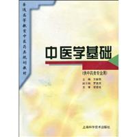 中医学基础(供中药类专业用)