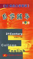 21世纪大学英语自学辅导。第1册