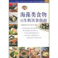 海藻类食物的生机饮食指南