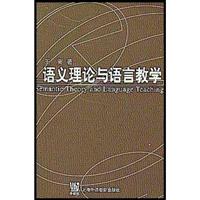 语义理论与语言教学