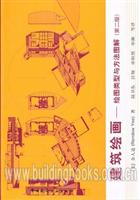 建筑绘画：绘图类型与方法图解（第二版）
