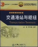 交通港站与枢纽