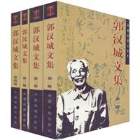 郭汉城文集（共四册）
