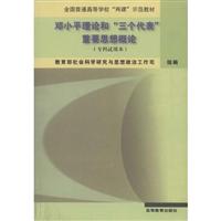 邓小平理论和三个代表重要思想概论：专科试用本