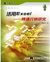 活用Excel精通行销研究
