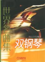双钢琴世界名曲集合