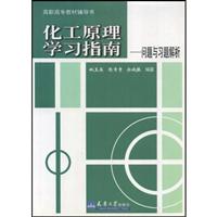 化工原理学习指南:问题与习题解析