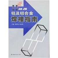 铝及铝合金焊接指南