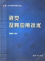 视觉及其应用技术