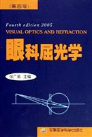 眼科屈光学（第四版）