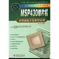 MSP430单片机应用系统开发典型实例\/秦龙 著