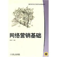 网络营销基础