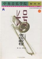 中央音乐学院:海内外长号(业余)考级教程:演奏1~9级