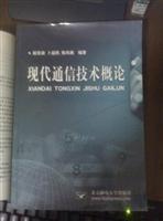 现代通信技术概论