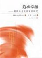 追求卓越:教师专业发展案例研究