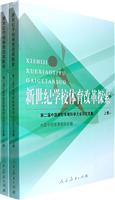 新世纪学校体育改革探索:第二届中国学校体育科学大会论文集(上下卷)