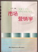 市场营销学