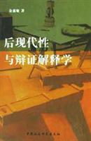 后现代性与辩证解释学