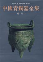 中国青铜器全集 第1卷 夏、商(一)