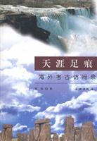天涯足痕:海外考古访问录
