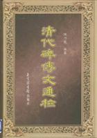 清代碑传文通检