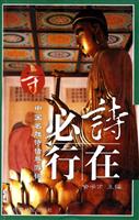 中国旅游名胜诗话:寺
