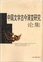 中国文学古今演变研究论集