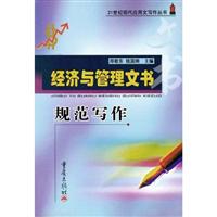经济与管理文书规范写作